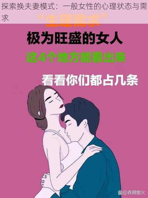 探索换夫妻模式：一般女性的心理状态与需求