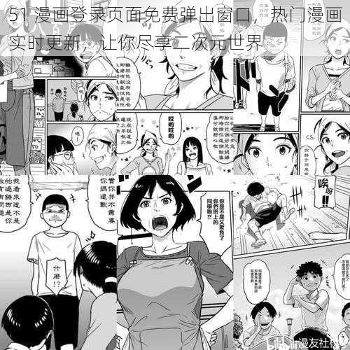 51 漫画登录页面免费弹出窗口，热门漫画实时更新，让你尽享二次元世界