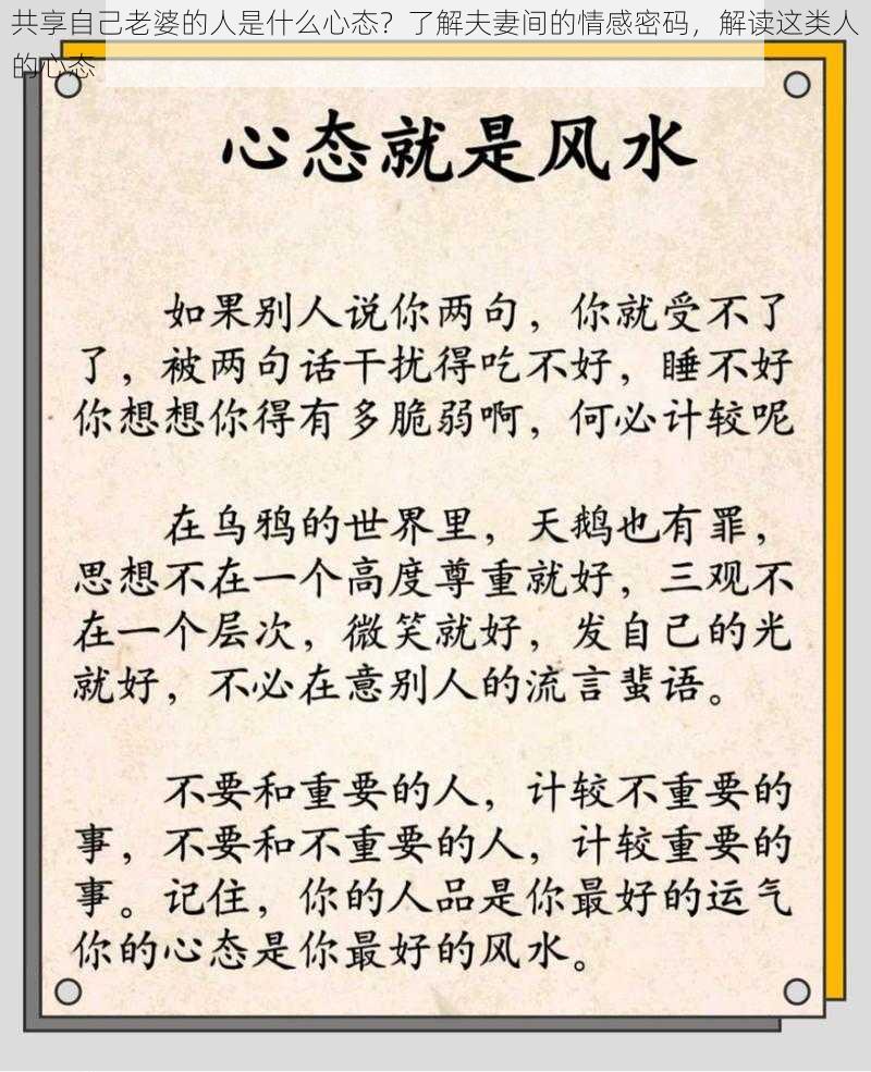 共享自己老婆的人是什么心态？了解夫妻间的情感密码，解读这类人的心态