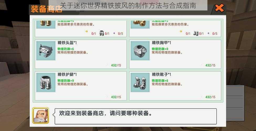 关于迷你世界精铁披风的制作方法与合成指南