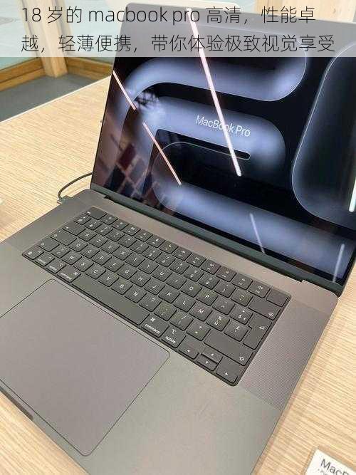 18 岁的 macbook pro 高清，性能卓越，轻薄便携，带你体验极致视觉享受