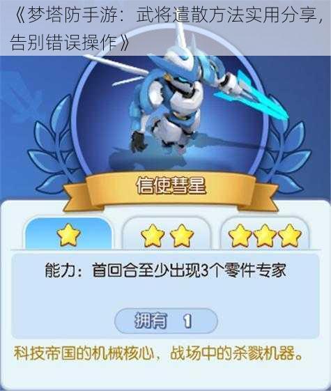 《梦塔防手游：武将遣散方法实用分享，告别错误操作》