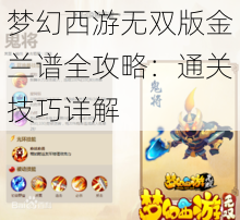 梦幻西游无双版金兰谱全攻略：通关技巧详解