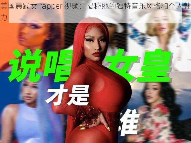 美国暴躁女 rapper 视频：揭秘她的独特音乐风格和个人魅力