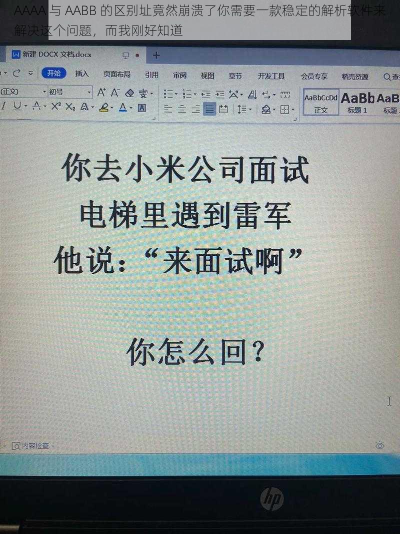 AAAA 与 AABB 的区别址竟然崩溃了你需要一款稳定的解析软件来解决这个问题，而我刚好知道