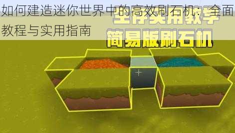 如何建造迷你世界中的高效刷石机：全面教程与实用指南