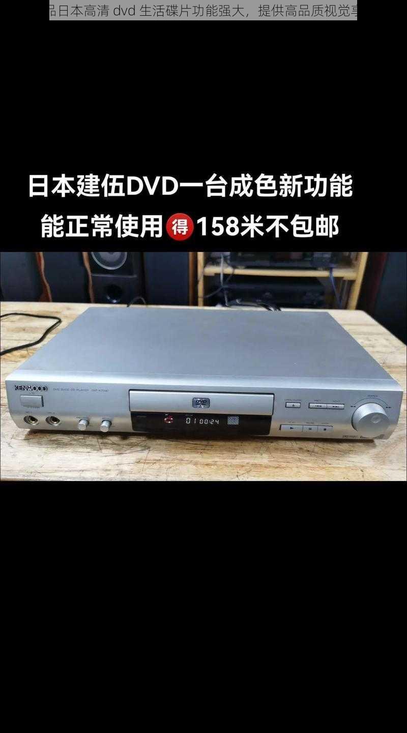 正品日本高清 dvd 生活碟片功能强大，提供高品质视觉享受