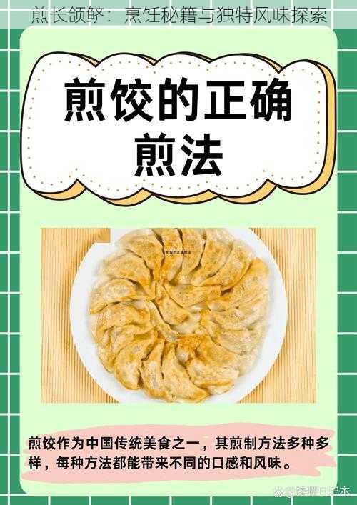 煎长颌鲚：烹饪秘籍与独特风味探索