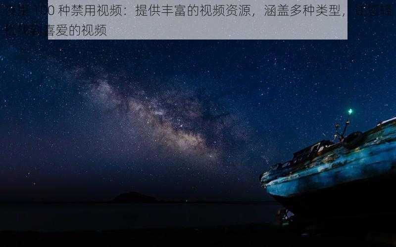 夜里 100 种禁用视频：提供丰富的视频资源，涵盖多种类型，让您轻松找到喜爱的视频