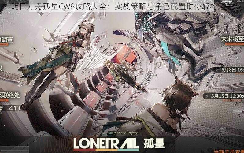 明日方舟孤星CW8攻略大全：实战策略与角色配置助你轻松通关