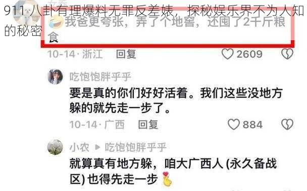 911 八卦有理爆料无罪反差婊，探秘娱乐界不为人知的秘密