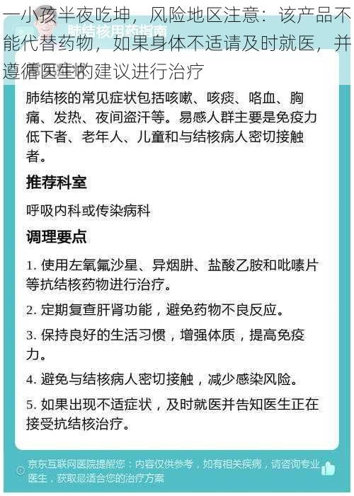 一小孩半夜吃坤，风险地区注意：该产品不能代替药物，如果身体不适请及时就医，并遵循医生的建议进行治疗