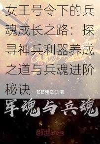 女王号令下的兵魂成长之路：探寻神兵利器养成之道与兵魂进阶秘诀