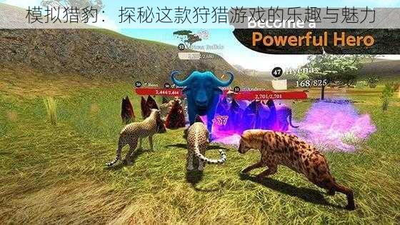 模拟猎豹：探秘这款狩猎游戏的乐趣与魅力