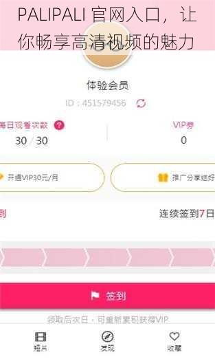 PALIPALI 官网入口，让你畅享高清视频的魅力