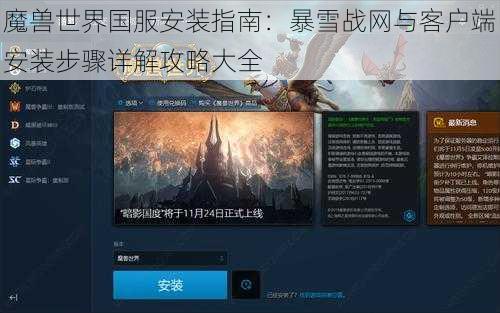 魔兽世界国服安装指南：暴雪战网与客户端安装步骤详解攻略大全
