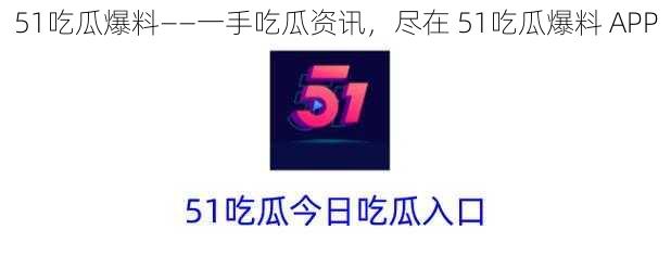 51吃瓜爆料——一手吃瓜资讯，尽在 51吃瓜爆料 APP