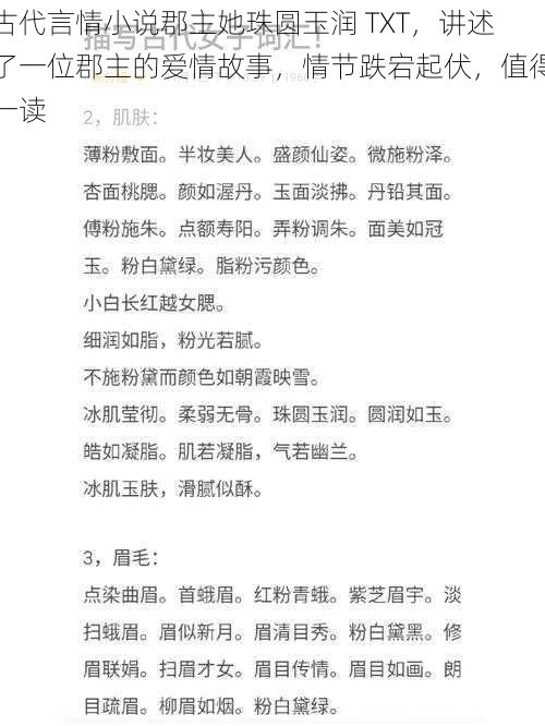 古代言情小说郡主她珠圆玉润 TXT，讲述了一位郡主的爱情故事，情节跌宕起伏，值得一读