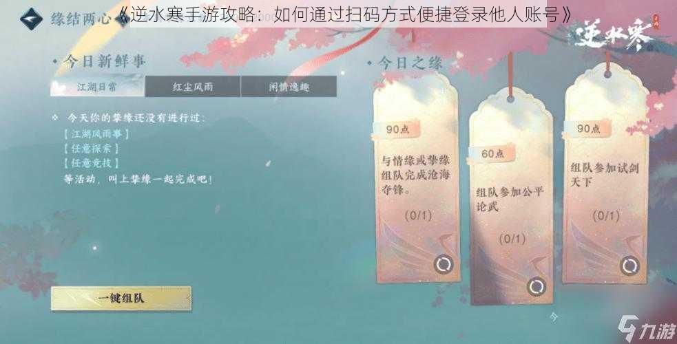 《逆水寒手游攻略：如何通过扫码方式便捷登录他人账号》