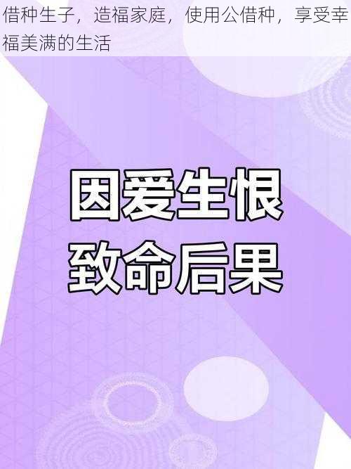 借种生子，造福家庭，使用公借种，享受幸福美满的生活