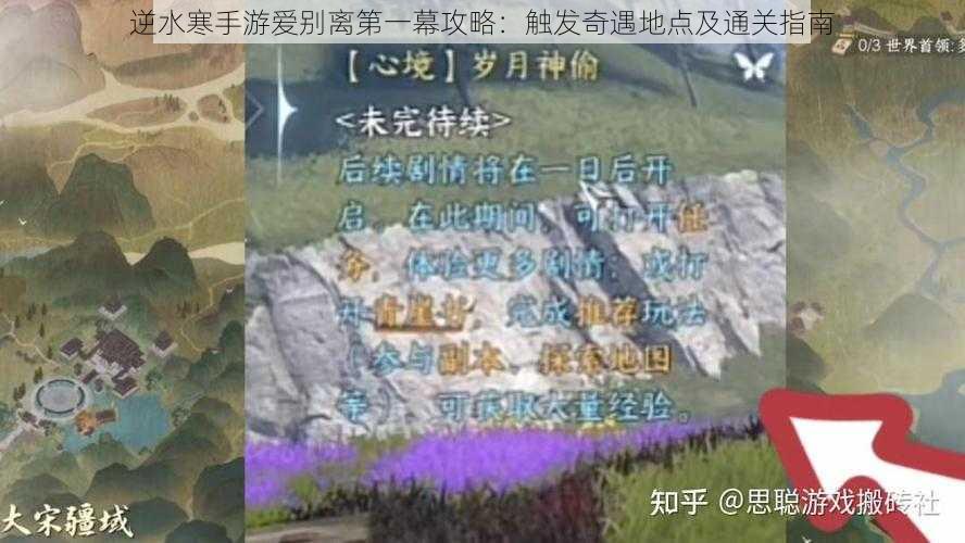 逆水寒手游爱别离第一幕攻略：触发奇遇地点及通关指南