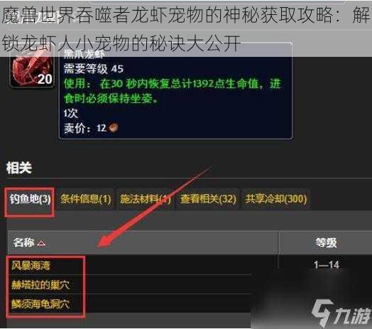 魔兽世界吞噬者龙虾宠物的神秘获取攻略：解锁龙虾人小宠物的秘诀大公开