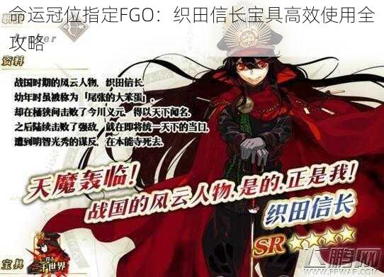 命运冠位指定FGO：织田信长宝具高效使用全攻略