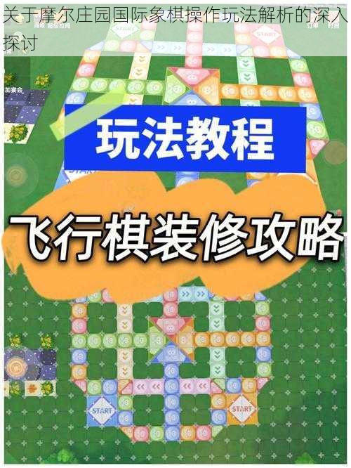 关于摩尔庄园国际象棋操作玩法解析的深入探讨