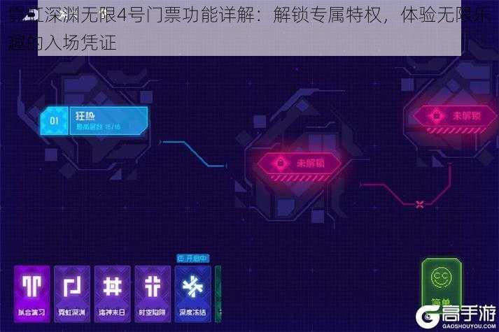 霓虹深渊无限4号门票功能详解：解锁专属特权，体验无限乐趣的入场凭证