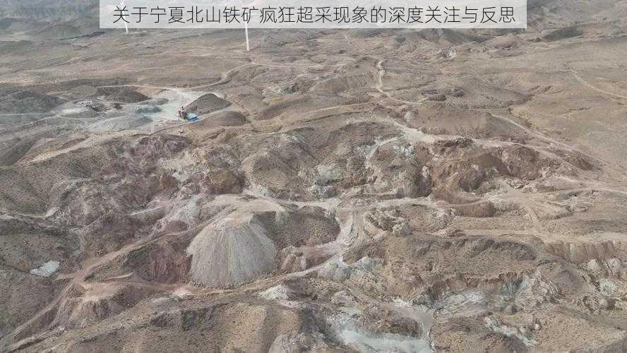 关于宁夏北山铁矿疯狂超采现象的深度关注与反思