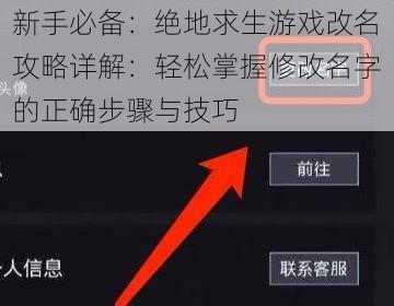 新手必备：绝地求生游戏改名攻略详解：轻松掌握修改名字的正确步骤与技巧