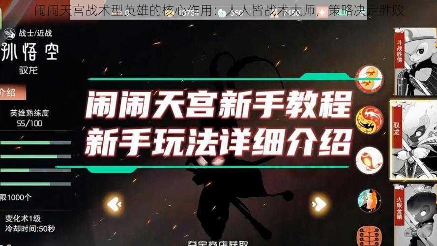 闹闹天宫战术型英雄的核心作用：人人皆战术大师，策略决定胜败