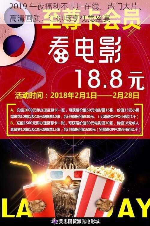 2019 午夜福利不卡片在线，热门大片、高清画质，让你畅享视觉盛宴