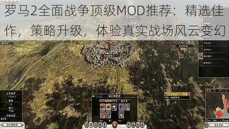 罗马2全面战争顶级MOD推荐：精选佳作，策略升级，体验真实战场风云变幻