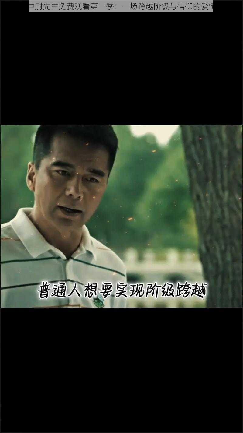 我的中尉先生免费观看第一季：一场跨越阶级与信仰的爱情故事