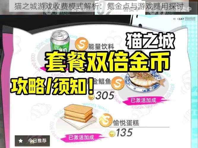 猫之城游戏收费模式解析：氪金点与游戏费用探讨