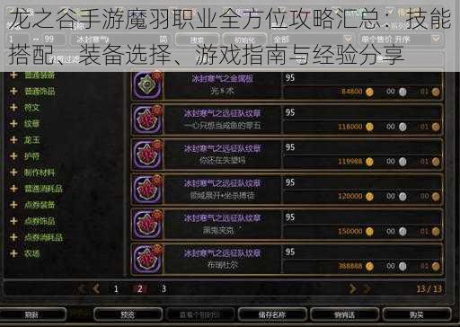 龙之谷手游魔羽职业全方位攻略汇总：技能搭配、装备选择、游戏指南与经验分享