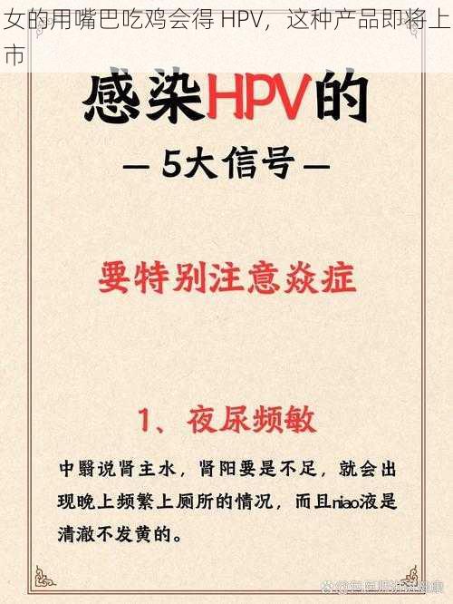 女的用嘴巴吃鸡会得 HPV，这种产品即将上市