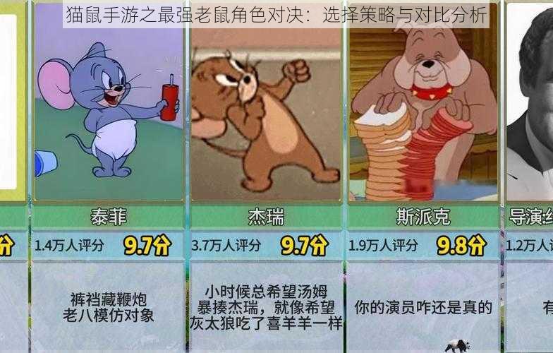 猫鼠手游之最强老鼠角色对决：选择策略与对比分析