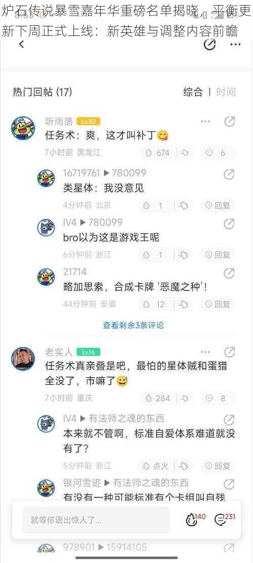 炉石传说暴雪嘉年华重磅名单揭晓，平衡更新下周正式上线：新英雄与调整内容前瞻