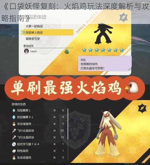 《口袋妖怪复刻：火焰鸡玩法深度解析与攻略指南》