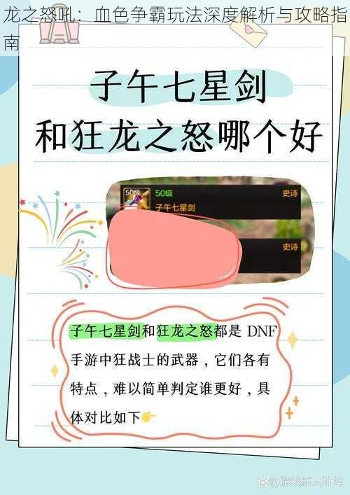 龙之怒吼：血色争霸玩法深度解析与攻略指南