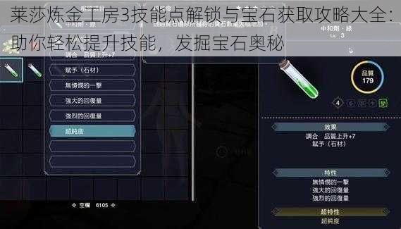 莱莎炼金工房3技能点解锁与宝石获取攻略大全：助你轻松提升技能，发掘宝石奥秘