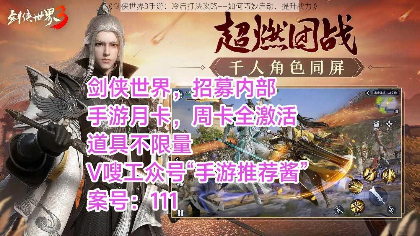 《剑侠世界3手游：冷启打法攻略——如何巧妙启动，提升战力》