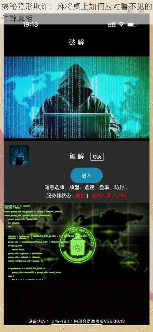 揭秘隐形欺诈：麻将桌上如何应对看不见的作弊真相