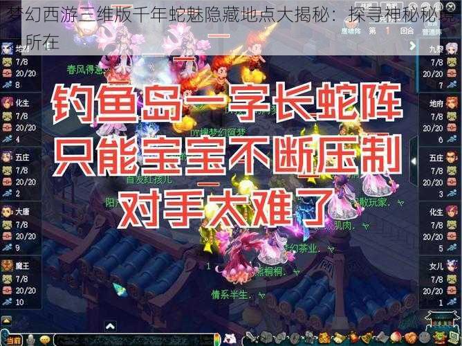 梦幻西游三维版千年蛇魅隐藏地点大揭秘：探寻神秘秘境之所在