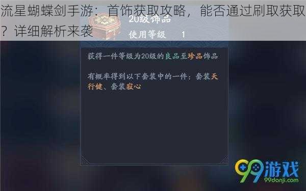 流星蝴蝶剑手游：首饰获取攻略，能否通过刷取获取？详细解析来袭