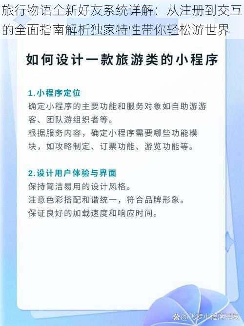 旅行物语全新好友系统详解：从注册到交互的全面指南解析独家特性带你轻松游世界