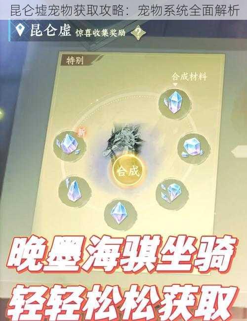 昆仑墟宠物获取攻略：宠物系统全面解析