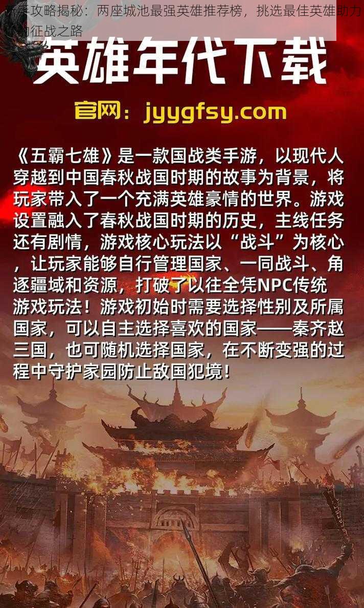 新手攻略揭秘：两座城池最强英雄推荐榜，挑选最佳英雄助力你的征战之路